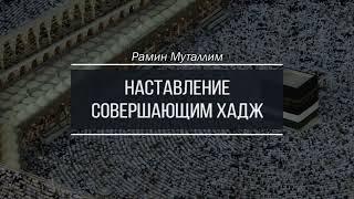 Наставление совершающим хадж | Рамин Муталлим