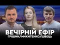 Грішин, Микитенко, Швець: брати Єрмаки, карантин і голод, Венедиктова VS Порошенко | ВЕЧІРНІЙ ЕФІР