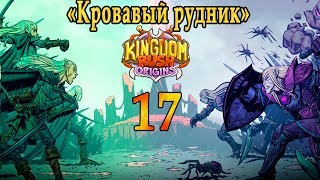 Kingdom Rush Origins #17 Кровавый рудник