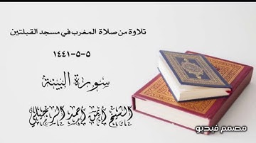 تلاوة من صلاة  المغرب في مسجد القبلتين  ٥-٥-١٤٤١ سورة البينة  الشيخ أيمن أحمد الرحيلي