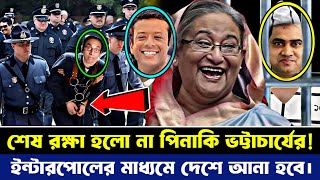 শেষ রক্ষা হলো না পিনাকী ভট্টাচার্যের | Bangladesh Letest News | Bangla News Today | Pinaki #bnpnews