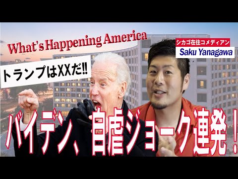 大統領晩餐会でバイデンのジョーク炸裂！