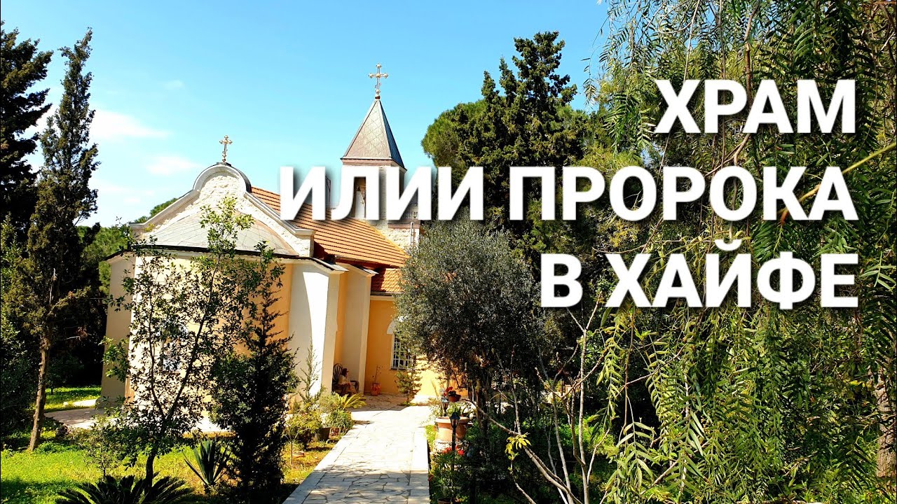 Православные храмы в Израиле / Храм Илии Пророка в Хайфе - YouTube