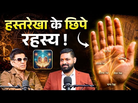 आपके हाथ में लिखा है आपका भविष्य? 😳 | हस्तरेखा विशेषज्ञ से जानिए सच
