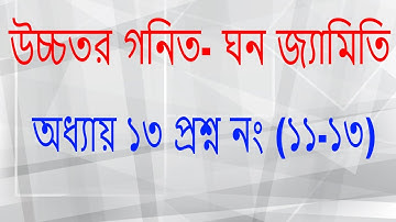 উচ্চতর গনিত- ঘনজ্যামিতি অধ্যায় ১৩ প্রশ্ন নং ১১-১৩ ( Higher Math Solid geometry Ch 13 Ques 11-13)