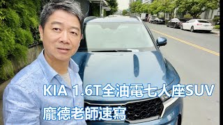 KIA Sorento 1.6T油電混和SUV來了【油耗16.9】【綜效223匹】