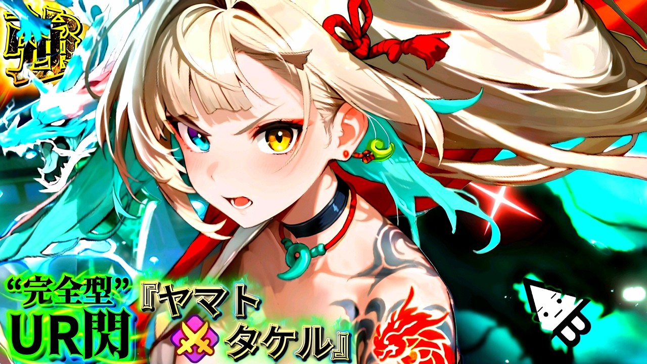 少女ウォーズ】“完全型”新UR閃『ヤマトタケル』火力、耐久力に極振り