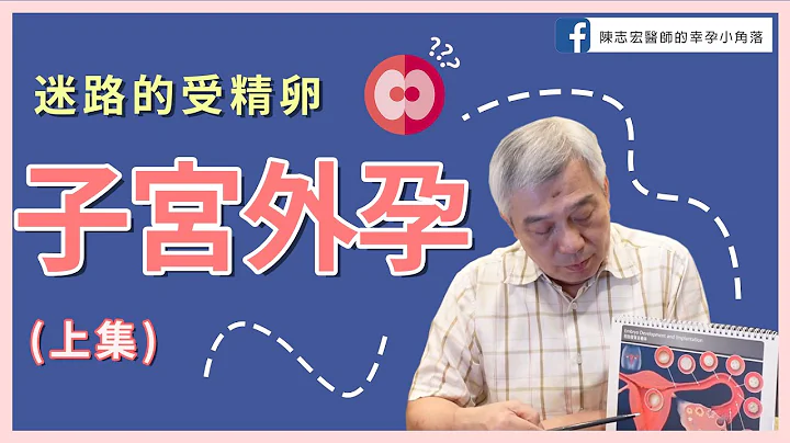 【幸孕小角落】醫師談談子宮外孕是什麼? 嚴重危及性命?(上集) - 天天要聞