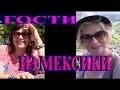 ВОТ ЭТО СЮРПРИЗ▶МЕКСИКАНСКИЕ ГОСТИ▶TEFI ГЕРМАНИЯ