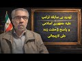تهد ید بی سابقه ترامپ علیه ج ا و واکنش وحشتزده لاریجانی 