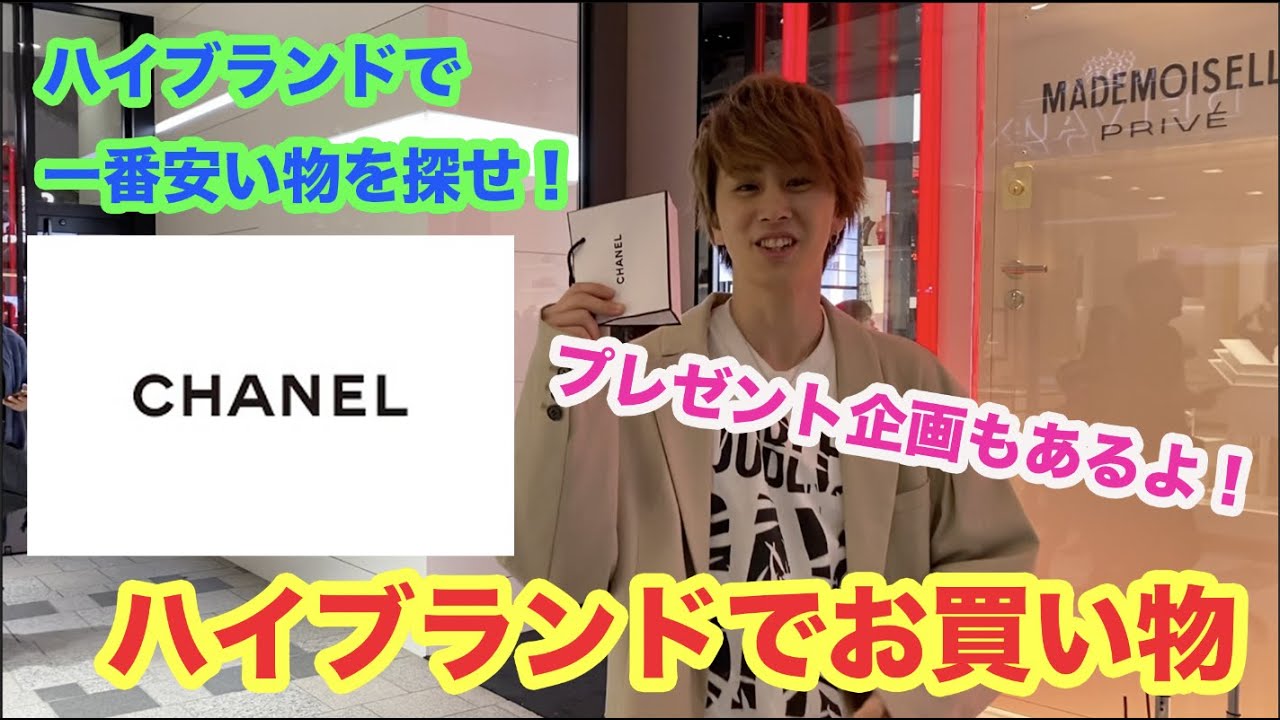 プレゼント企画 ハイブランドで一番安いものを見つけるゲームで大破産 Youtube