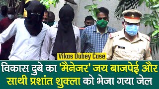 Vikas Dubey का Manager Jai Bajpai और साथी Prashant Shukla को Court में पेशी के बाद Jail भेजा गया