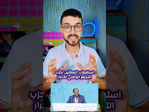 استقطاب الممثلين لحزب التجمع الوطني للأحرار