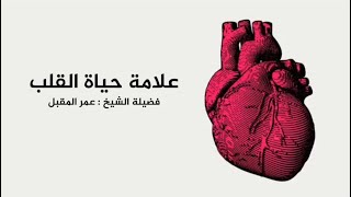 علامة حياة القلب - الشيخ أ.د عمر المقبل