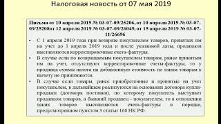 07052019 Налоговая новость о НДС при возврате товаров / VAT on returns 07052019 Налоговая новость о НДС при возврате товаров / VAT on returns