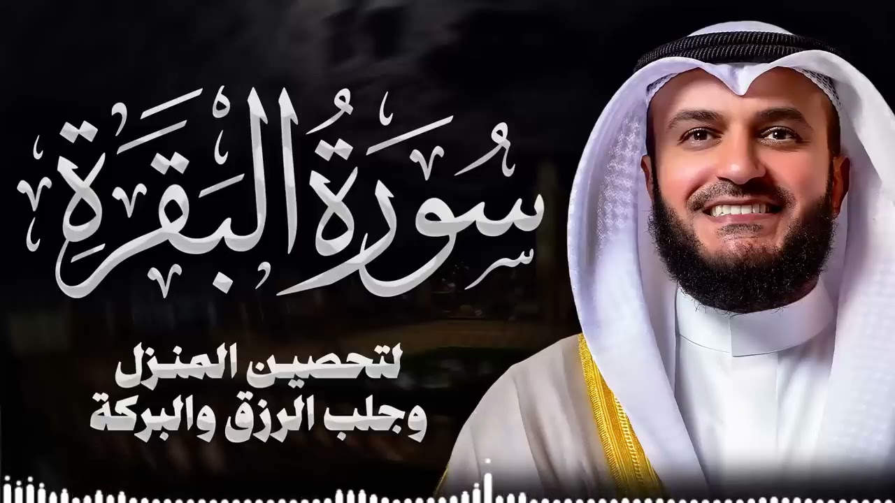 Surah Al-Baqarah Mishary Rashed Alafasy سورة البقرة كاملة | تلاوة مهيبة | الشيخ مشاري راشد العفاسي