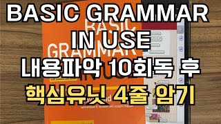 Basic Grammar in Use 10회독 후 지겨우면 핵심유닛 4줄 암기