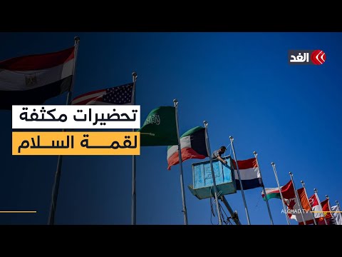 قمة شرم الشيخ للسلام وفود القادة يتوافدون وإيران خارج المشهد والكشف عن جدول أعمال ترمب