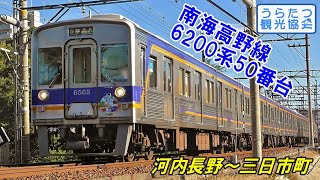 【4K】南海高野線6200系50番台 (6553F) 各停 河内長野～三日市町