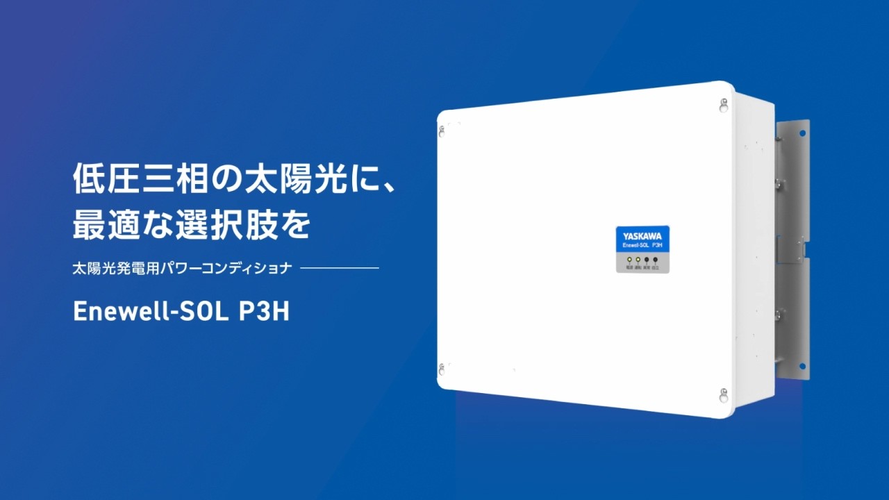 太陽光発電用パワーコンディショナ Enewell-SOL P3H - 製品情報 - HOME