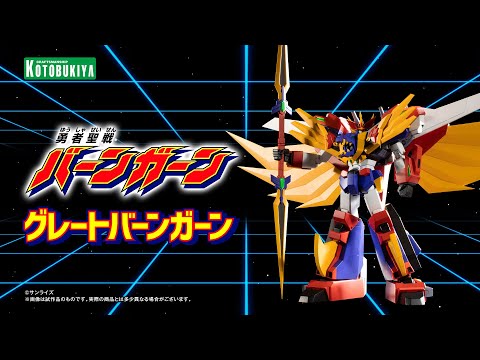 勇者聖戦バーンガーン】グレートバーンガーン｜コトブキヤ - YouTube