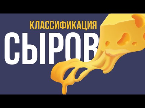 Сыроварение. Занятие 4. "Классификация сыров"