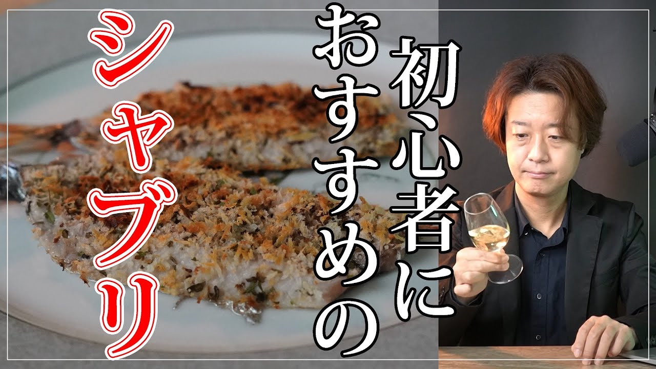 【初心者にピッタリのシャブリ】世界で最も有名な辛口白ワインをいわしの香草パン粉焼きと攻める！