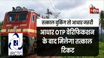 रेलवे ने किया बड़ा बदलाव, तत्काल टिकट के लिए आधार OTP जरूरी | Train Ticket Booking Rules | Exclusive