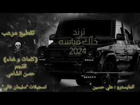 تقطيع مرعب  خل ك قياسه كلمات وغناء النجم حسن الش امي