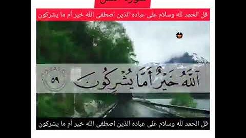 القارئ  معاذ العيد✍️قل الحمد لله وسلام على عباده الذين اصطفى الله خير أم ما يشركون✔️سورة النمل