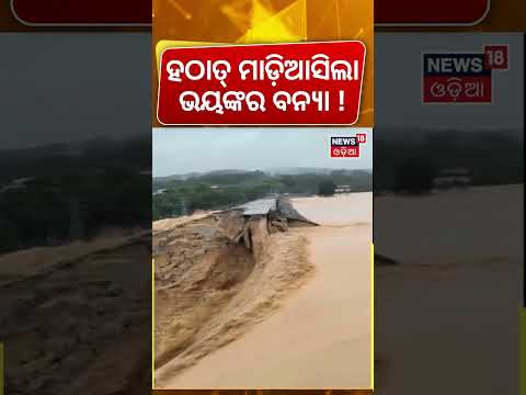 ହଠାତ୍‌ ମାଡ଼ିଆସିଲା ଭୟଙ୍କର ବନ୍ୟା ! China Worst Flooding ! Typhoon Maysak Shakes Buildings | N18G