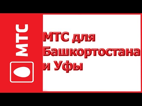 Тарифы для Башкортостана и Уфы от МТС в 2019-2020 году