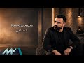 Sulaiman Nasra &ndash; El Selfie (Official Lyric Video) | سليمان نصرة &ndash; السيلفي