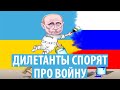 Мнения дилетантов о признании ДНР\ЛНР и возможной войне между Россией и Украиной