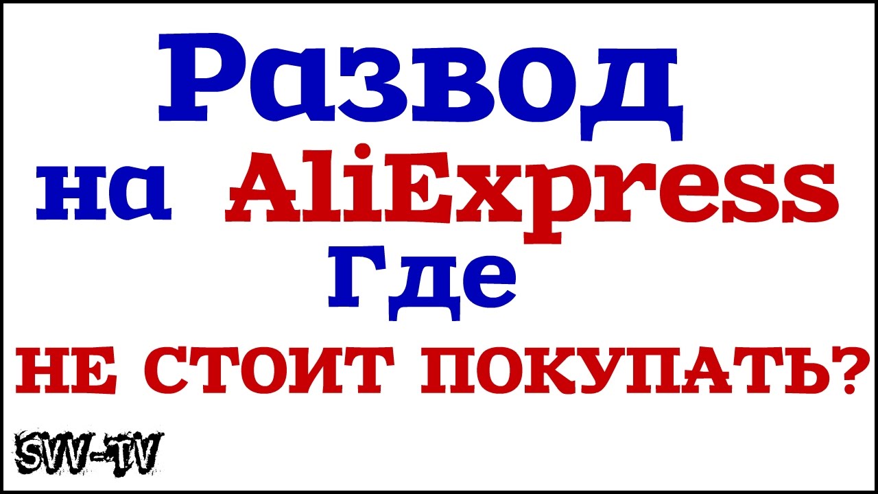 Развод АЛИЭКСПРЕСС. Але где купить