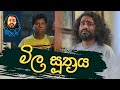 Mila Suthraya - මිල සූත්‍රය / Sikamai - සිකාමයි