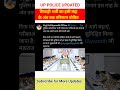 यू.पी. सिपाही भर्ती का result इसी माह के अंत तक घोषित होगा #uppolice #uppoliceresult #shorts
