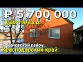 ОБЗОР ДОМА 190 КВ.М. ЗА 5 700 000 В КАНЕВСКОМ Р-НЕ КРАСНОДАРСКИЙ КРАЙ / ПОДБОР НЕДВИЖИМОСТИ НА ЮГ