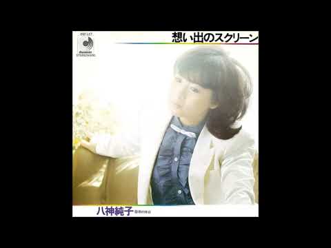 想い出のスクリーン　／　八神純子