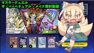 【遊戯王配信】マスターデュエル　新パック開封お話配信