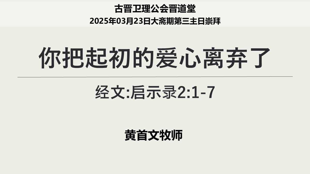 23-03-2025 古晋卫理公会晋道堂周日主日崇拜证道：你把起初的爱心离弃了
