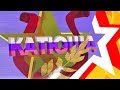 гала-концерт 12-го фестиваля военной песни  КАТЮША (2017 год)