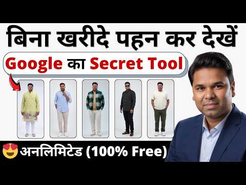 🤫 बिना खरीदे पहन कर देखें कोई भी कपड़े! Free AI Virtual Try On on Google Search