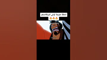 لوفي يهزم دي فلامنجو 