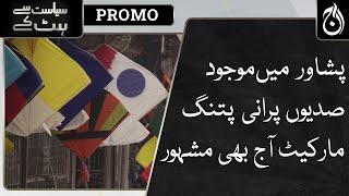 Peshawar&rsquo;s centuries-old kite market is still famous!| SSHK | Promo | Aaj News