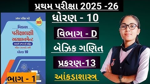 Std10 basic ganit(section-d, ch-13)Vikas assignment solution/ધોરણ10 પ્રથમ પરિક્ષા માટે 2025-26