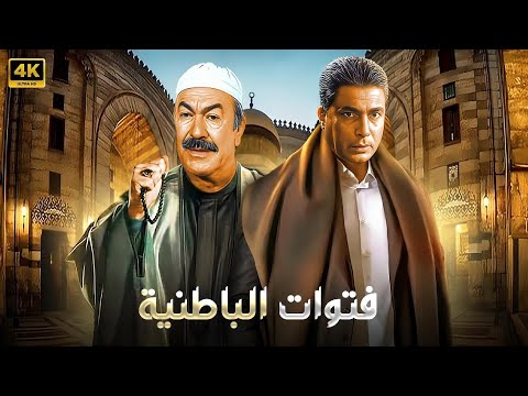 فيلم الأكشن و الإثارة فتوات الباطنية بطولة عادل أدهم و احمد زكي  
