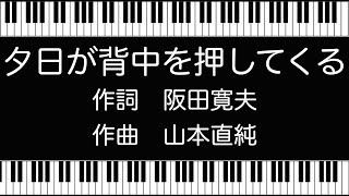 【童謡】夕日が背中を押してくる/歌詞付き