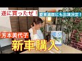 【遂に新車購入】芳本美代子が選んだ車とは一体！＆愛車遍歴出演決定