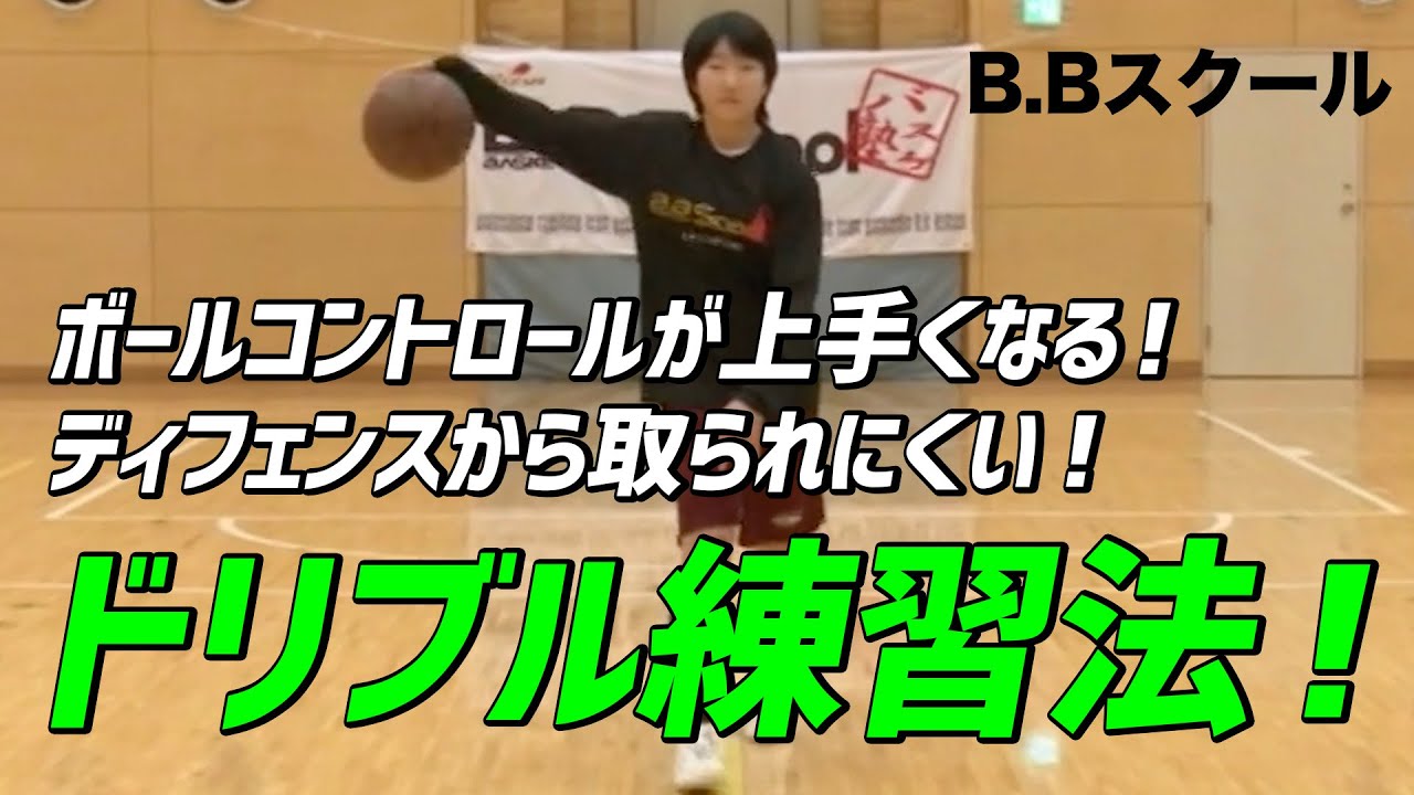 バスケ　DVD  BB School 徹底した個人スキル バスケ DVD BB School 徹底した個人スキル